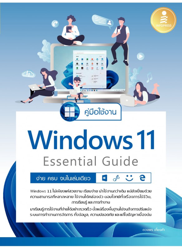 คู่มือใช้งาน Windows 11 Essential Guide ง่าย ครบ จบในเล่มเดียว คู่มือใช้งาน Windows 11 Essential Guide ง่าย ครบ จบในเล่มเดียว