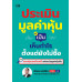 ประเมินมูลค่าหุ้นเป็น เห็นกำไรตั้งแต่ยังไม่ซื้อ