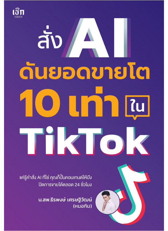 สั่ง AI ดันยอดขายโต 10 เท่า ใน TikTok สั่ง AI ดันยอดขายโต 10 เท่า ใน TikTok