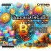 บิตคอยน์สำหรับเด็ก (Bitcoin For Kids)