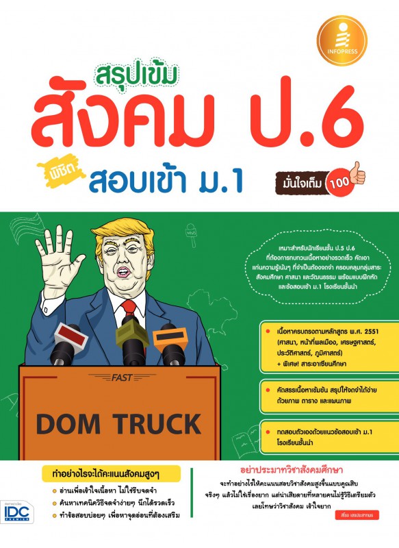 สรุปเข้ม สังคมศึกษา ป.6 พิชิตสอบเข้า ม.1 มั่นใจเต็ม 100 สรุปเข้ม สังคมศึกษา ป.6 พิชิตสอบเข้า ม.1 มั่นใจเต็ม 100