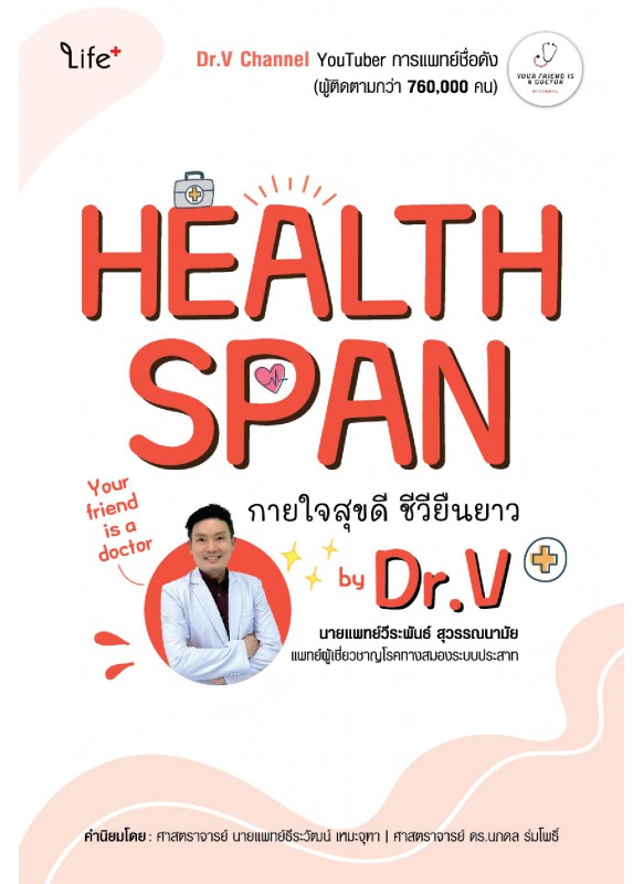 Healthspan กายใจสุขดี ชีวียืนยาว by Dr.V