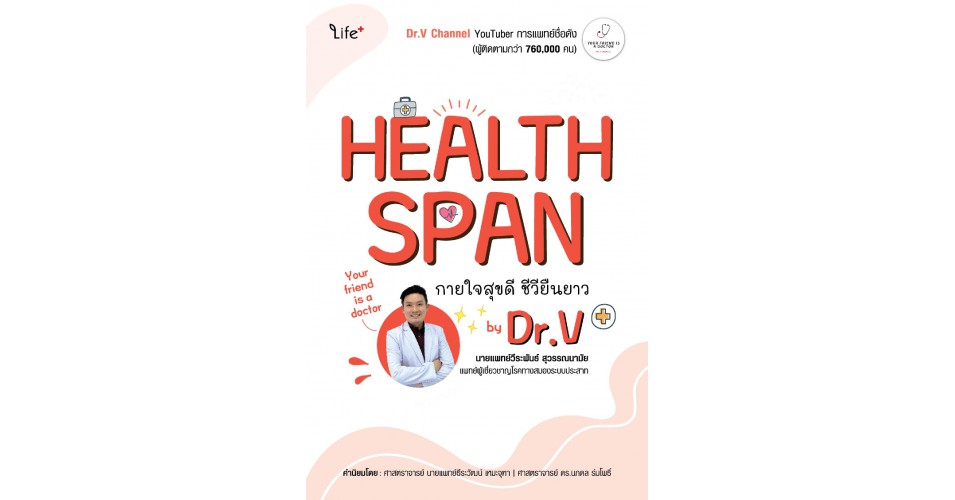 Healthspan Doctor Healthspan กายใจสุขดี ชีวียืนยาว by Dr.V