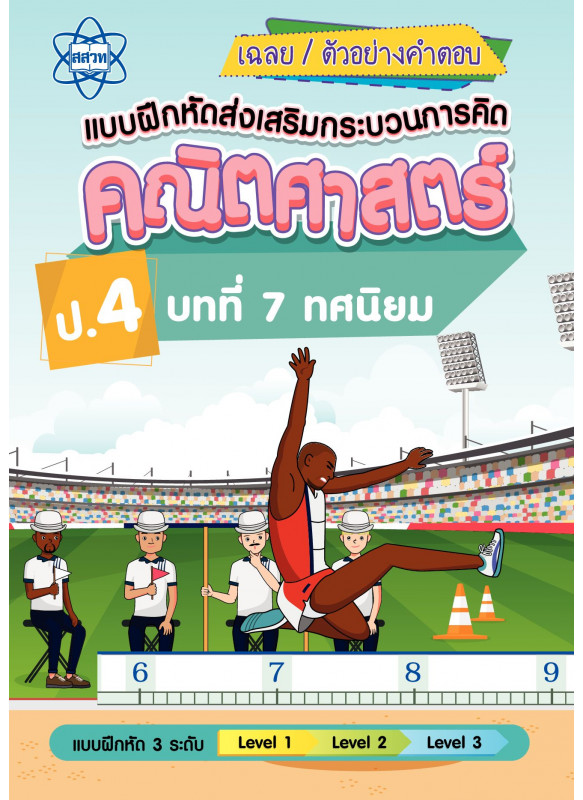 เฉลยแบบฝึกหัดส่งเสริมกระบวนการคิดคณิตศาสตร์ 3 ระดับ ชั้นป.4 บทที่ 7 ทศนิยม เฉลยแบบฝึกหัดส่งเสริมกระบวนการคิดคณิตศาสตร์ 3 ระดับ ชั้นป.4 บทที่ 7 ทศนิยม