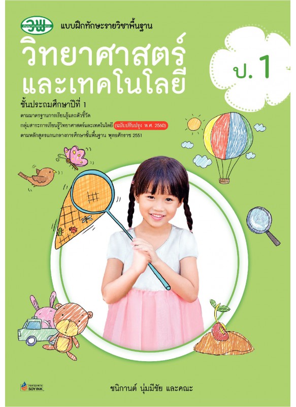 แบบฝึก วิทยาศาสตร์ ป.1 แบบฝึก วิทยาศาสตร์ ป.1