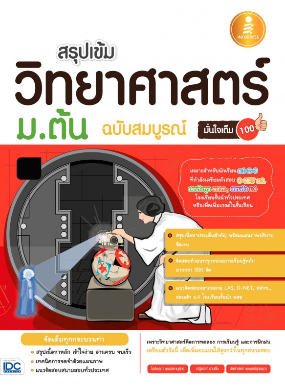 สรุปเข้ม วิทยาศาสตร์ ม.ต้น ฉบับสมบูรณ์ มั่นใจเต็ม 100