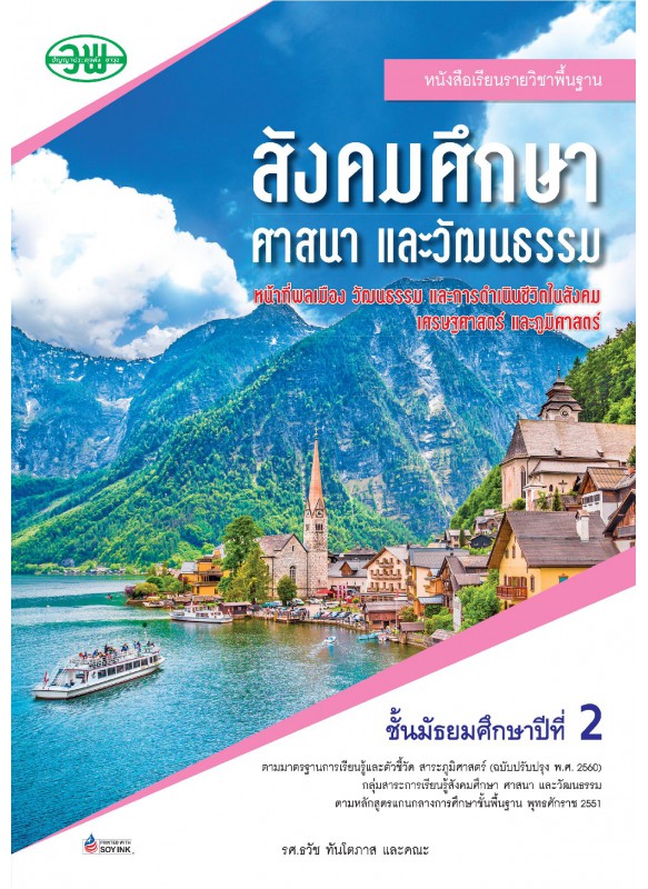 แบบเรียนสังคมศึกษา ม.2