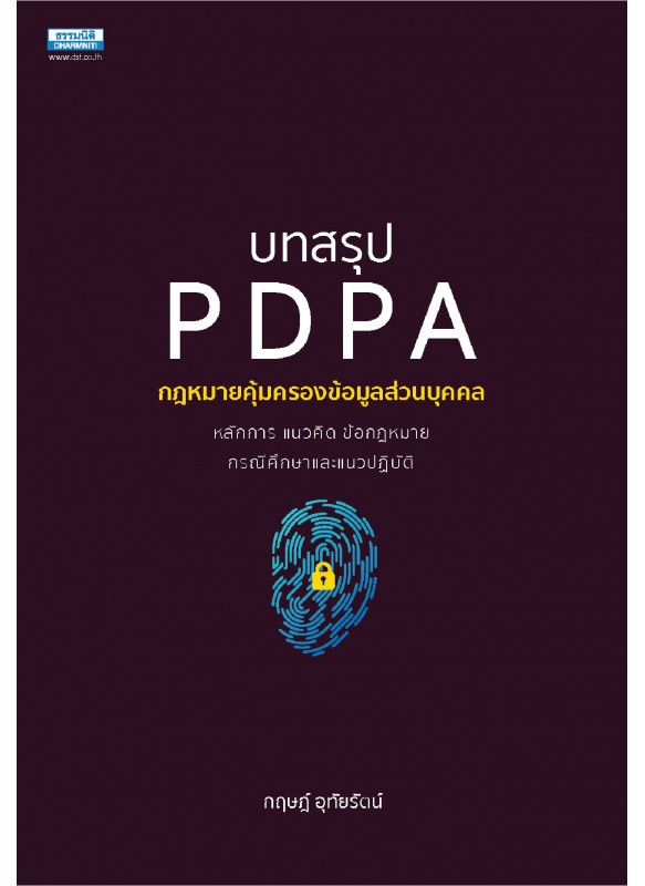 บทสรุป PDPA กฎหมายคุ้มครองข้อมูลส่วนบุคคล
