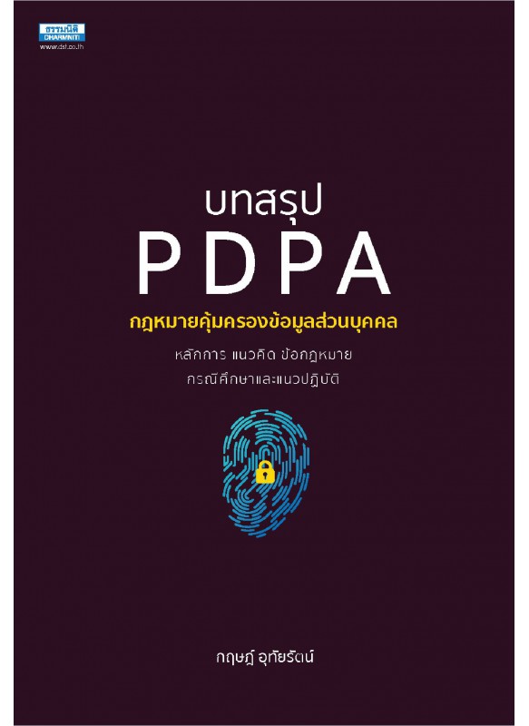 บทสรุป PDPA กฎหมายคุ้มครองข้อมูลส่วนบุคคล บทสรุป PDPA กฎหมายคุ้มครองข้อมูลส่วนบุคคล