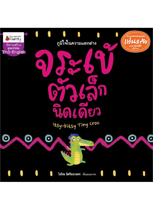 จระเข้ตัวเล็กนิดเดียว จระเข้ตัวเล็กนิดเดียว