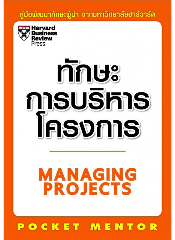 ทักษะการบริหารโครงการ ทักษะการบริหารโครงการ