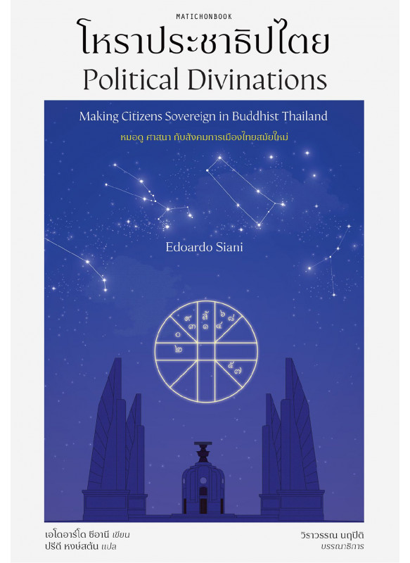โหราประชาธิปไตย (Political Divinations: Making Citizens Sovereign in Buddhist Thailand)