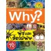 Why? พืชและสัตว์มีพิษ Why? พืชและสัตว์มีพิษ