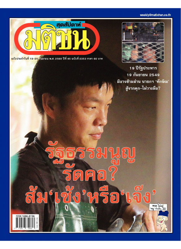 มติชนสุดสัปดาห์ ฉบับ 2353 (วันที่19-25 กันยายน 2568) มติชนสุดสัปดาห์ ฉบับ 2353 (วันที่19-25 กันยายน 2568)