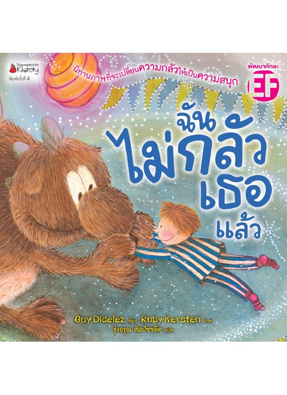 ฉันไม่กลัวเธอแล้ว ฉันไม่กลัวเธอแล้ว