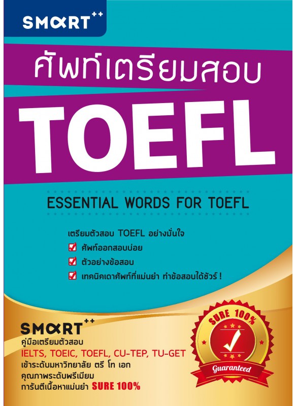 ศัพท์เตรียมสอบ TOEFL