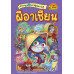 สารานุแก๊กการ์ตูน เล่ม 4 ผีอาเซียน