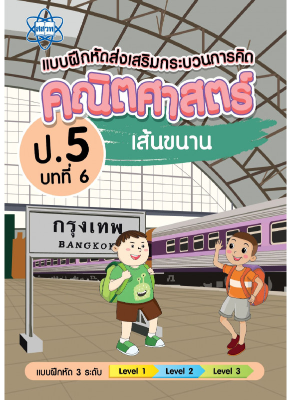แบบฝึกหัดส่งเสริมกระบวนการคิดคณิตศาสตร์ 3 ระดับ ชั้นป.5 บทที่ 6 เส้นขนาน แบบฝึกหัดส่งเสริมกระบวนการคิดคณิตศาสตร์ 3 ระดับ ชั้นป.5 บทที่ 6 เส้นขนาน
