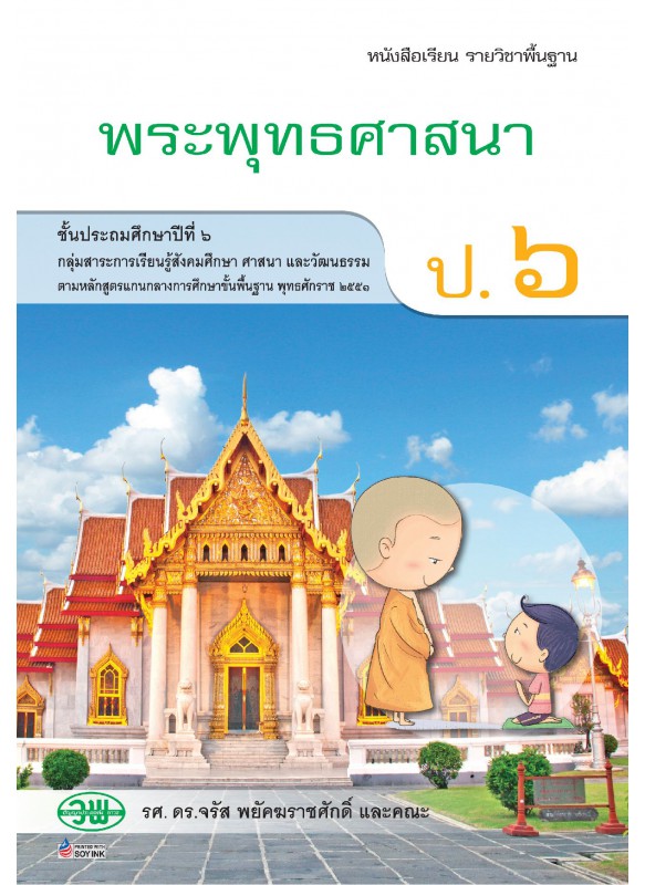 แบบเรียน พระพุทธ ป.6 แบบเรียน พระพุทธ ป.6