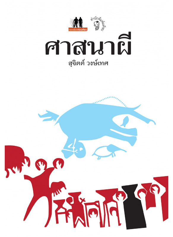 ศาสนาผี