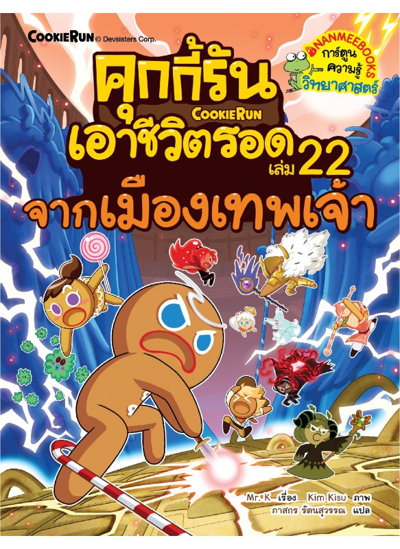 คุกกี้รันเอาชีวิตรอด เล่ม 22 จากเมืองเทพเจ้า