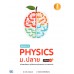 Genius in PHYSICS ม.ปลาย มั่นใจเต็ม 100 Genius in PHYSICS ม.ปลาย มั่นใจเต็ม 100