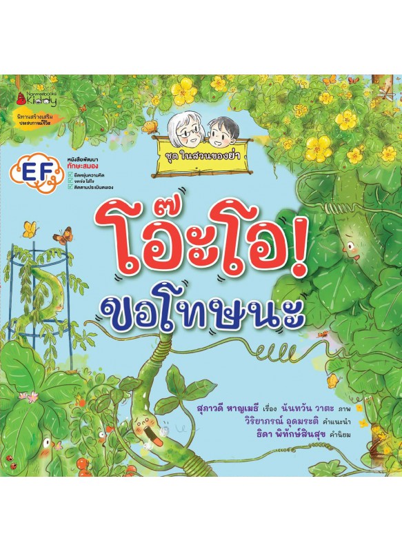 โอ๊ะโอ! ขอโทษนะ