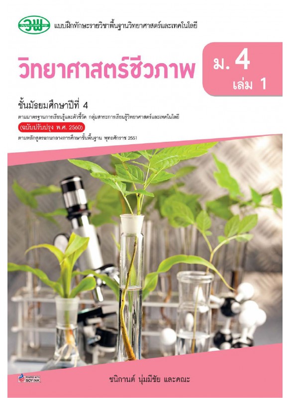 แบบฝึก.วิทยาศาสตร์ ม.4 เล่ม1