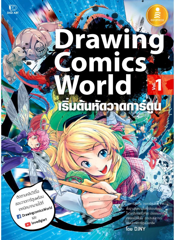Drawing Comics World Vol.1 เริ่มต้นหัดวาดการ์ตูน