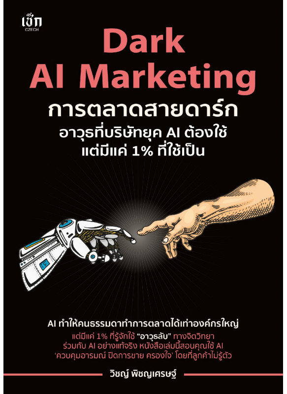 Dark AI Marketing การตลาดสายดาร์ก อาวุธที่บริษัทยุค AI ต้องใช้ แต่มีแค่ 1% ที่ใช้เป็น Dark AI Marketing การตลาดสายดาร์ก อาวุธที่บริษัทยุค AI ต้องใช้ แต่มีแค่ 1% ที่ใช้เป็น
