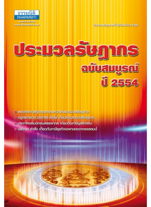 ประมวลรัษฎากร ปี 2554 ประมวลรัษฎากร ปี 2554