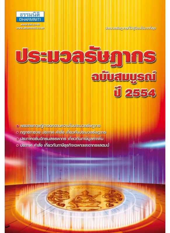 ประมวลรัษฎากร ปี 2554