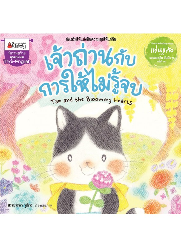 เจ้าถ่านกับการให้ไม่รู้จบ เจ้าถ่านกับการให้ไม่รู้จบ