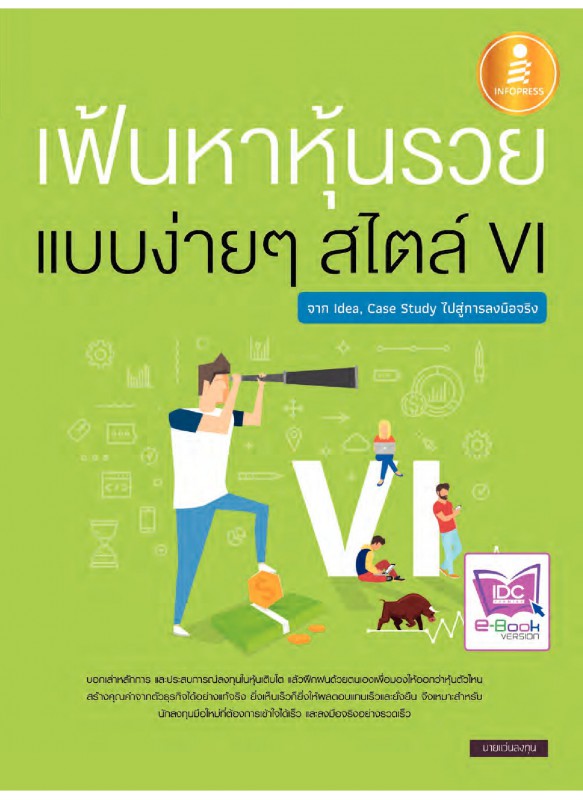 เฟ้นหาหุ้นรวย แบบง่ายๆ สไตล์ VI