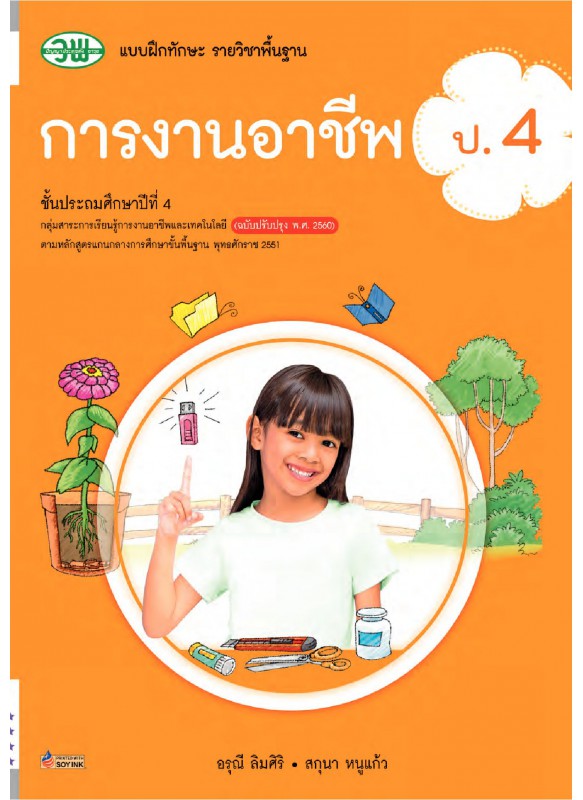 แบบฝึก การงานอาชีพ ป.4 แบบฝึก การงานอาชีพ ป.4