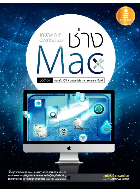 แก้ปัญหาและอัพเกรด ฉบับช่าง Mac มืออาชีพ