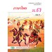 แบบเรียน ภาษาไทย วรรณคดีและวรรณกรรม ม.3 เล่ม 2