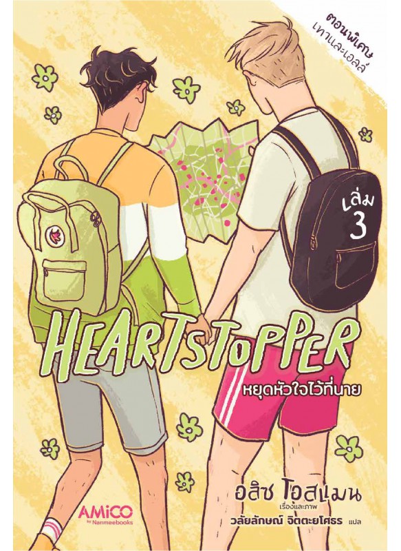 Heartstopper หยุดหัวใจไว้ที่นาย เล่ม 3