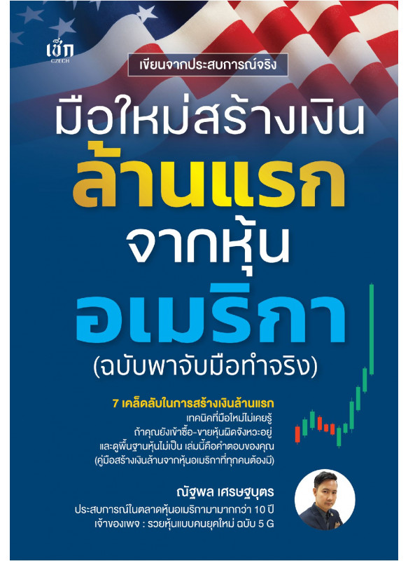 มือใหม่สร้างเงินล้านแรกจากหุ้นอเมริกา (ฉบับพาจับมือทำจริง) มือใหม่สร้างเงินล้านแรกจากหุ้นอเมริกา (ฉบับพาจับมือทำจริง)