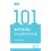 101 งบการเงิน นักบัญชีมือใหม่ต้องรู้ 101 งบการเงิน นักบัญชีมือใหม่ต้องรู้
