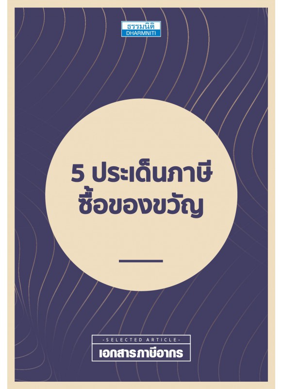 5 ประเด็นภาษีซื้อของขวัญ