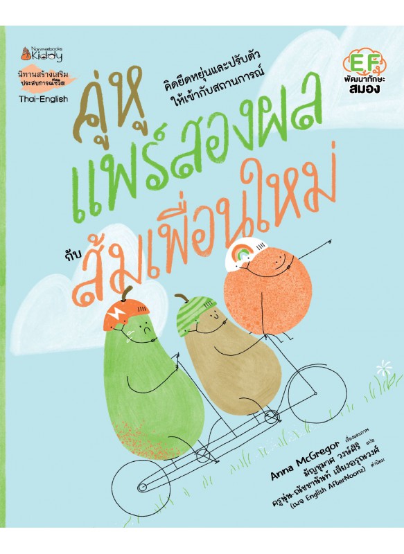 คู่หูแพร์สองผลกับส้มเพื่อนใหม่