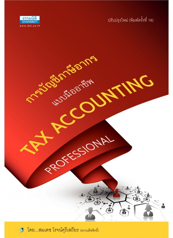 การบัญชีภาษีอากรแบบมืออาชีพ Tax Accounting Professional