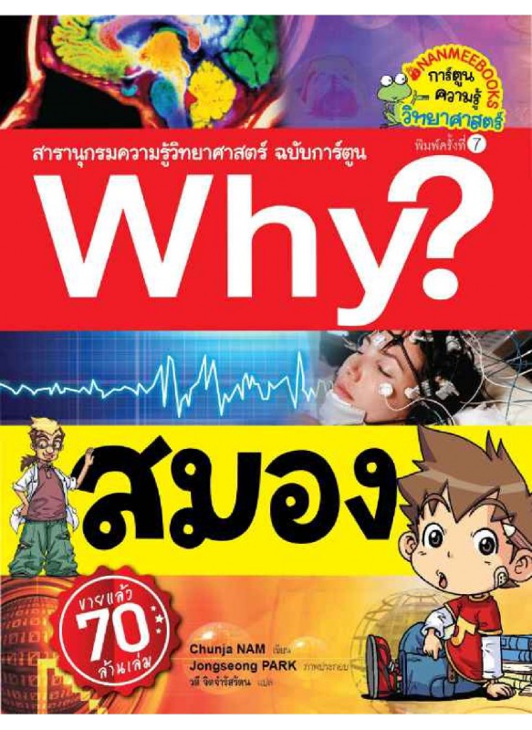 Why? สมอง Why? สมอง