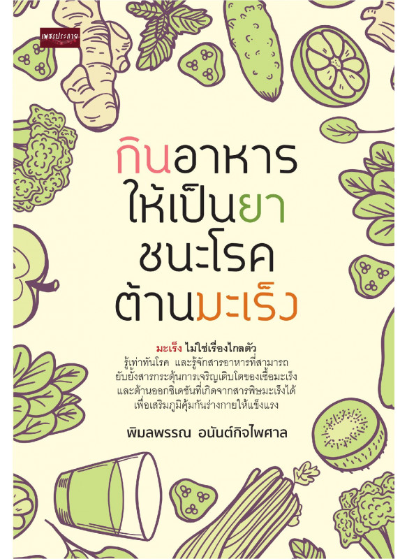 กินอาหารให้เป็นยา ชนะโรค ต้านมะเร็ง กินอาหารให้เป็นยา ชนะโรค ต้านมะเร็ง