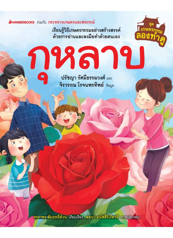 เกษตรกรรมลองทำดู : กุหลาบ เกษตรกรรมลองทำดู : กุหลาบ