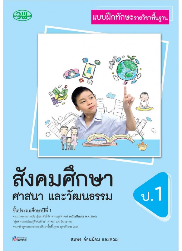 แบบฝึก สังคม ป.1 แบบฝึก สังคม ป.1