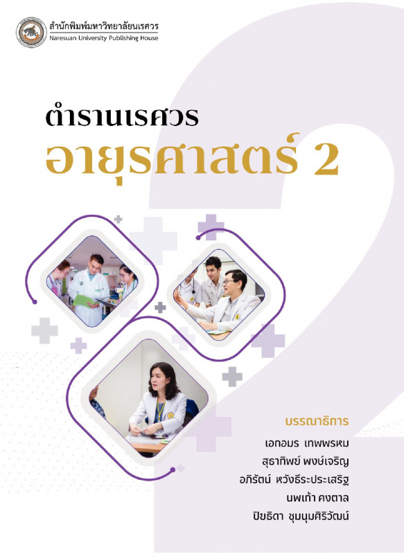ตำรานเรศวรอายุรศาสตร์ 2