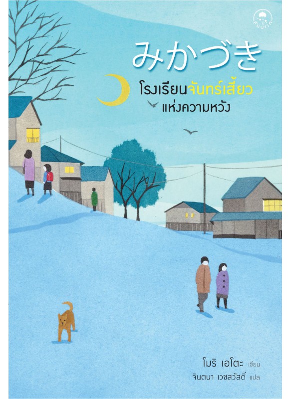 โรงเรียนจันทร์เสี้ยวแห่งความหวัง โรงเรียนจันทร์เสี้ยวแห่งความหวัง