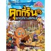 คุกกี้รัน เล่ม6 ผจญภัยในเอเธนส์